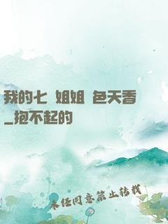 我的七個姐姐國色天香
