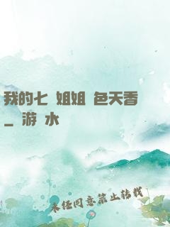 我的七個姐姐國色天香