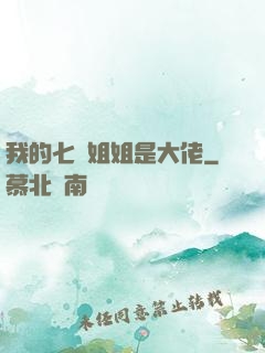 我的七個姐姐是大佬