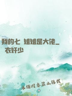 我的七個姐姐是大佬