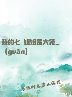 我的七個姐姐是大佬