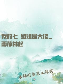 我的七個姐姐是大佬