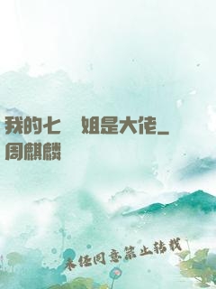 我的七個師姐是大佬