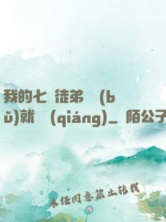我的七個徒弟腦補(bǔ)就變強(qiáng)