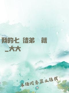 我的七個徒弟腦補就變強