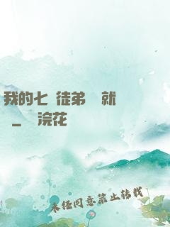 我的七個徒弟腦補就變強