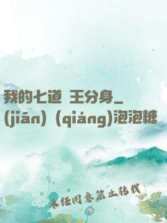 我的七道龍王分身