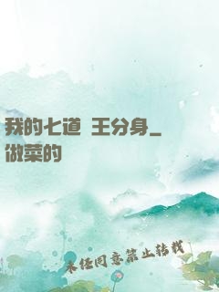 我的七道龍王分身
