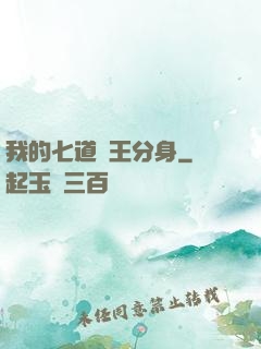 我的七道龍王分身
