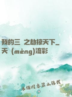 我的三國之劫掠天下