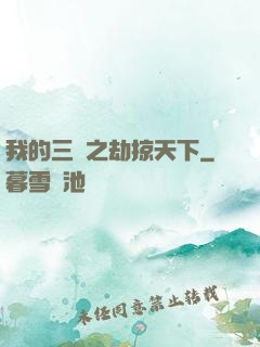 我的三國之劫掠天下