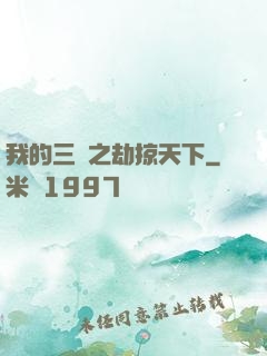 我的三國之劫掠天下