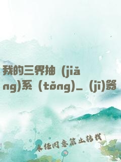 我的三界抽獎(jiǎng)系統(tǒng)