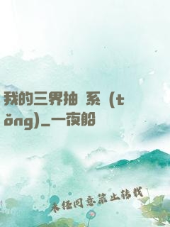 我的三界抽獎系統(tǒng)