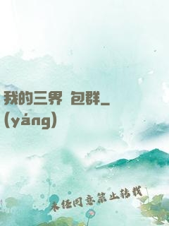 我的三界紅包群