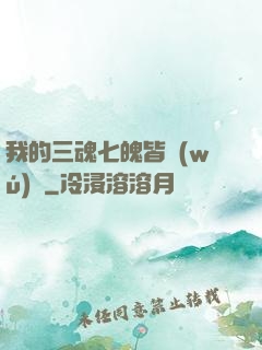 我的三魂七魄皆無(wú)敵