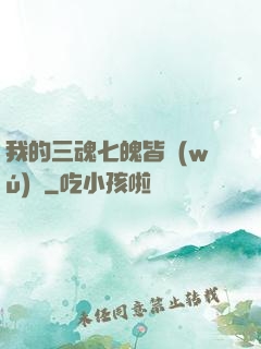 我的三魂七魄皆無(wú)敵