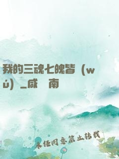 我的三魂七魄皆無(wú)敵
