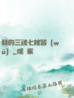 我的三魂七魄皆無(wú)敵