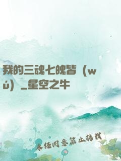 我的三魂七魄皆無(wú)敵