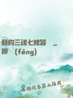 我的三魂七魄皆無敵