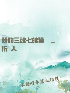 我的三魂七魄皆無敵