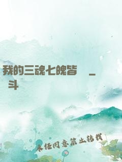 我的三魂七魄皆無敵