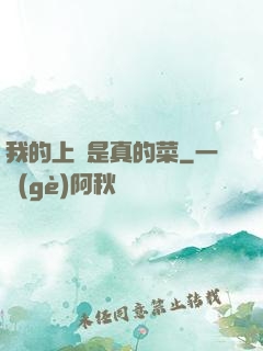 我的上單是真的菜