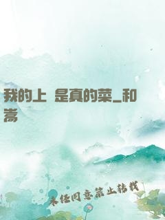 我的上單是真的菜