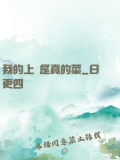 我的上單是真的菜