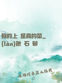 我的上單是真的菜
