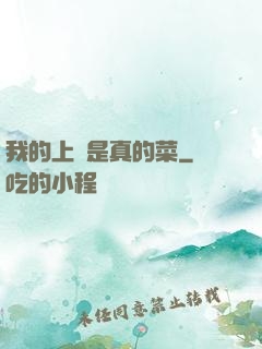 我的上單是真的菜