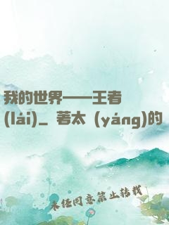 我的世界——王者歸來(lái)
