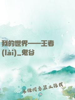 我的世界——王者歸來(lái)