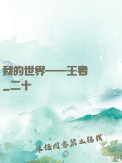 我的世界——王者歸來