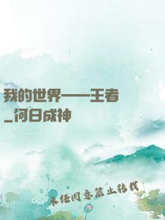 我的世界——王者歸來