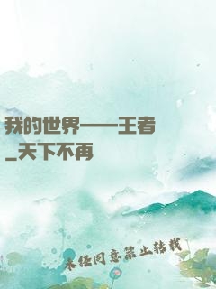 我的世界——王者歸來