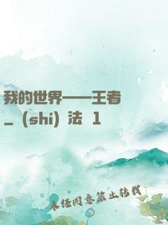 我的世界——王者歸來