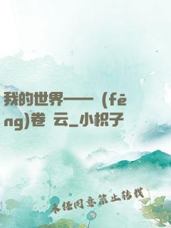我的世界——風(fēng)卷殘云