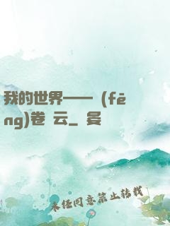 我的世界——風(fēng)卷殘云