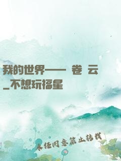 我的世界——風卷殘云