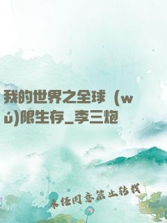 我的世界之全球無(wú)限生存