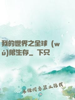 我的世界之全球無(wú)限生存