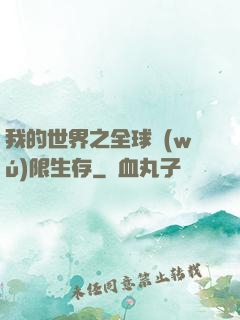 我的世界之全球無(wú)限生存