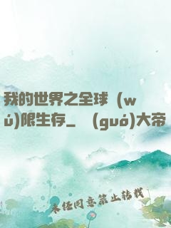 我的世界之全球無(wú)限生存