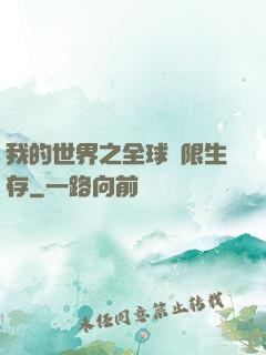 我的世界之全球無限生存