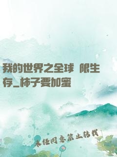 我的世界之全球無限生存