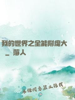 我的世界之全能附魔大師