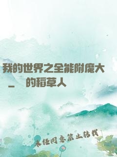 我的世界之全能附魔大師