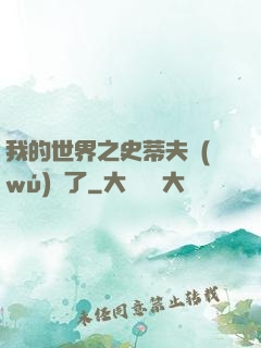 我的世界之史蒂夫無(wú)敵了